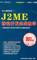 深入编程系列:J2ME移动开发实战教学(2DVD-ROM+使用说明)