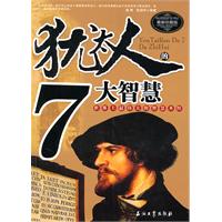 犹太人7大智慧(最新珍藏版)