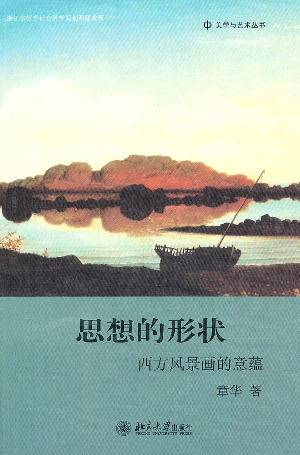 思想的形状-西方风景画的意蕴