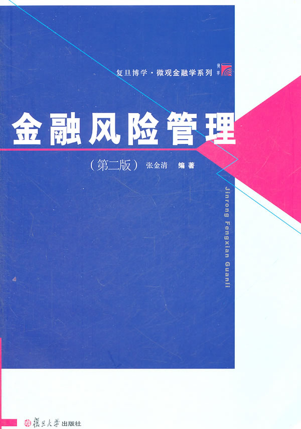 金融风险管理-(第二版)