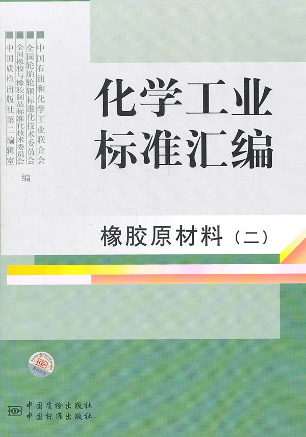 橡胶原材料(二)-化学工业标准汇编