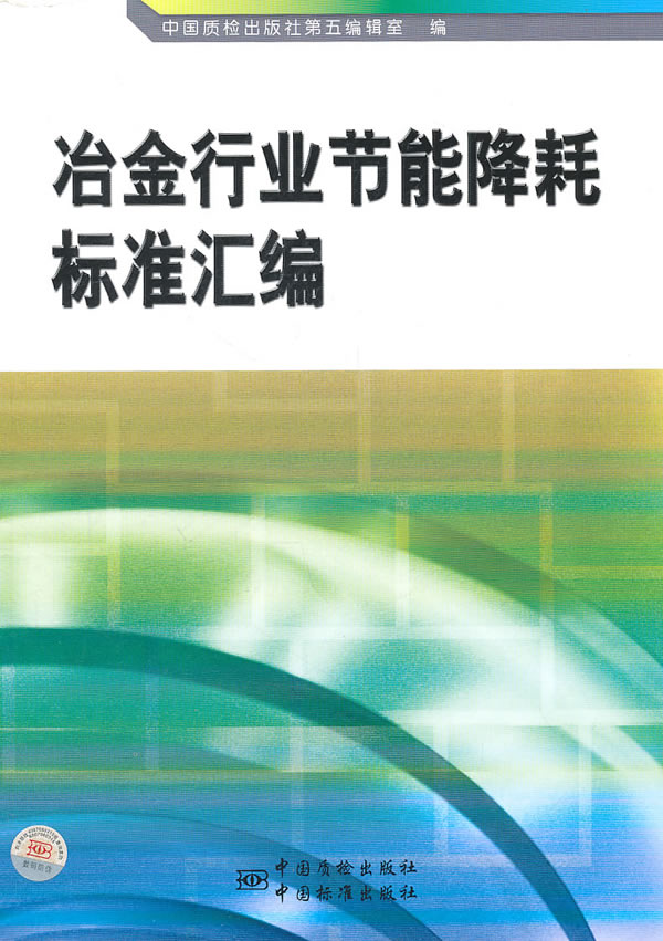 冶金行业节能降耗标准汇编