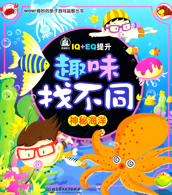神秘海洋-趣味找不同-IQ+EQ提升