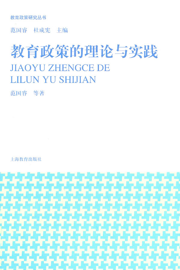 教育政策的理论与实践
