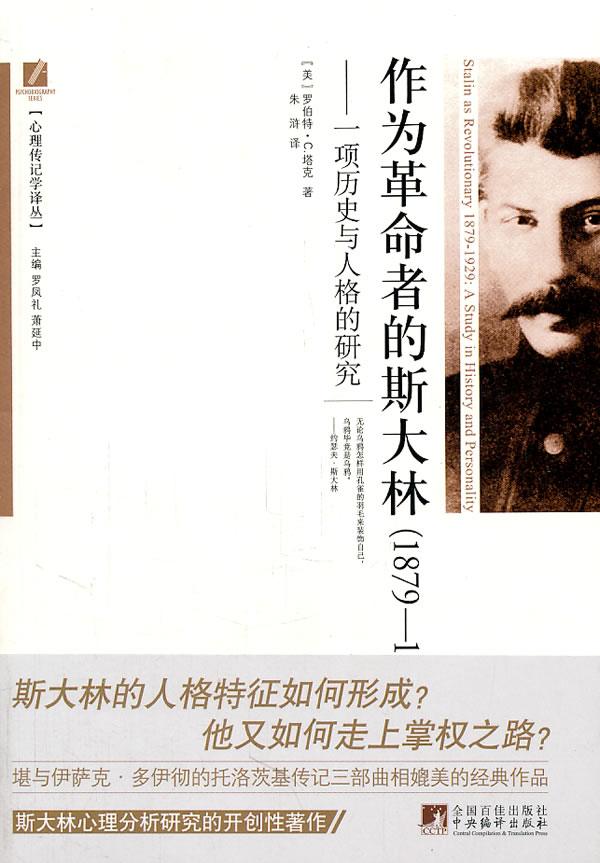 作为革命者的斯大林(1879-1929)-一项历史与人格的研究