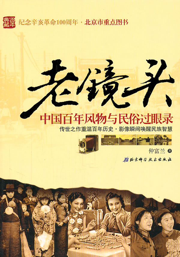 老镜头-中国百年风物与民俗过眼录
