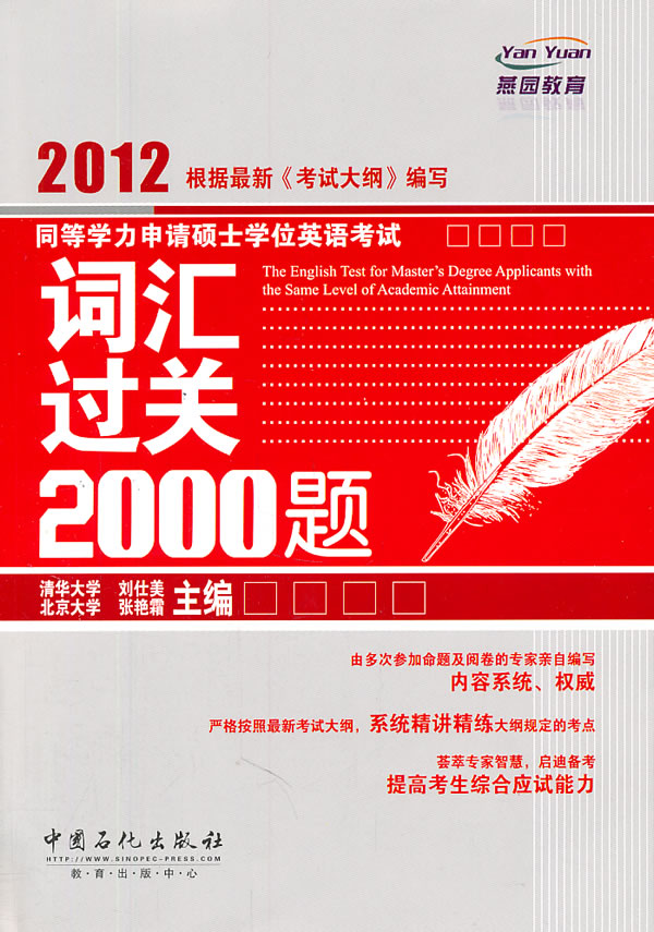 2012同等学力申请硕士学位英语考试词汇过关2000题