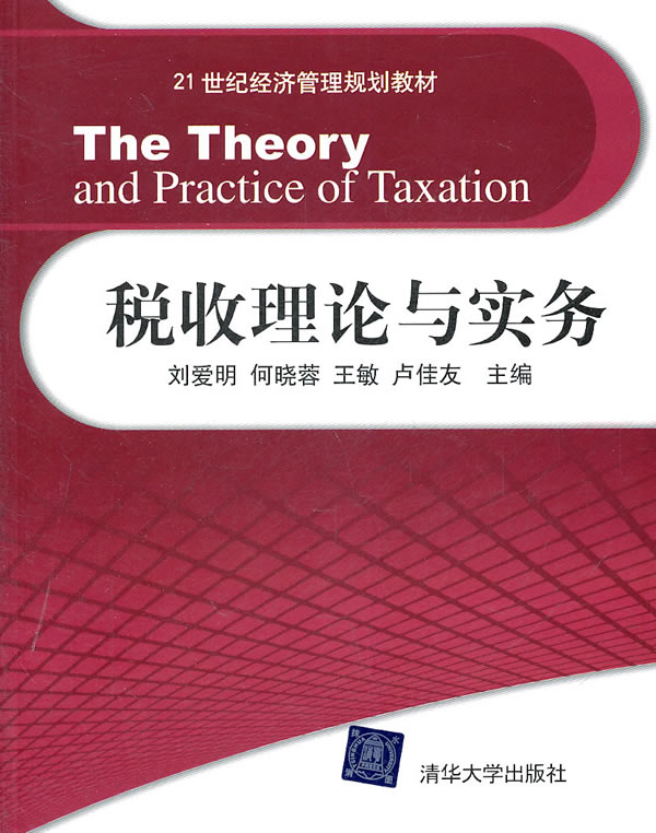 税收理论与实务