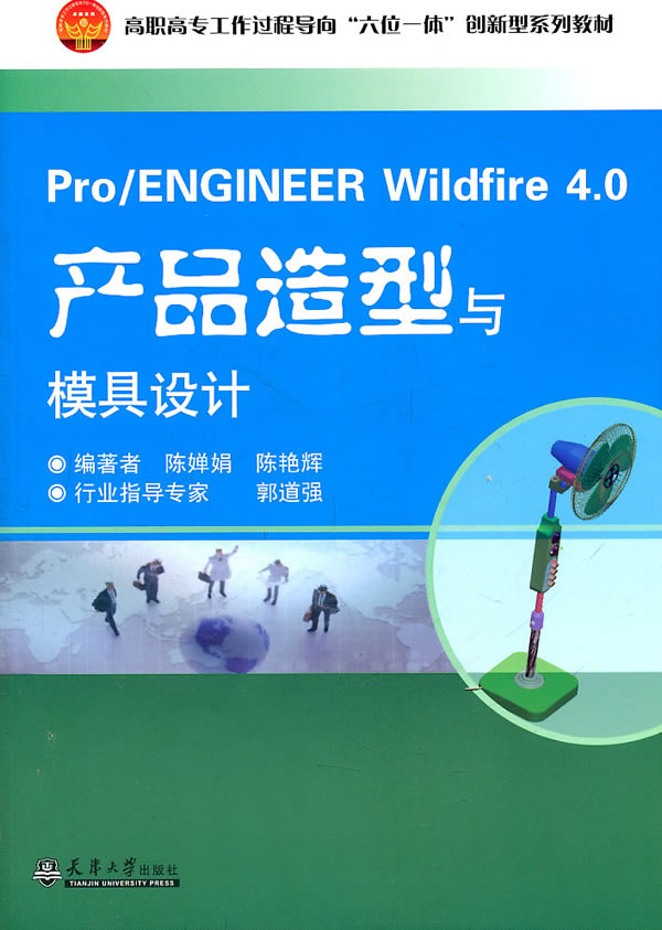 Pro/ENGINEER Wildfire 4.0 产品造型与模具设计