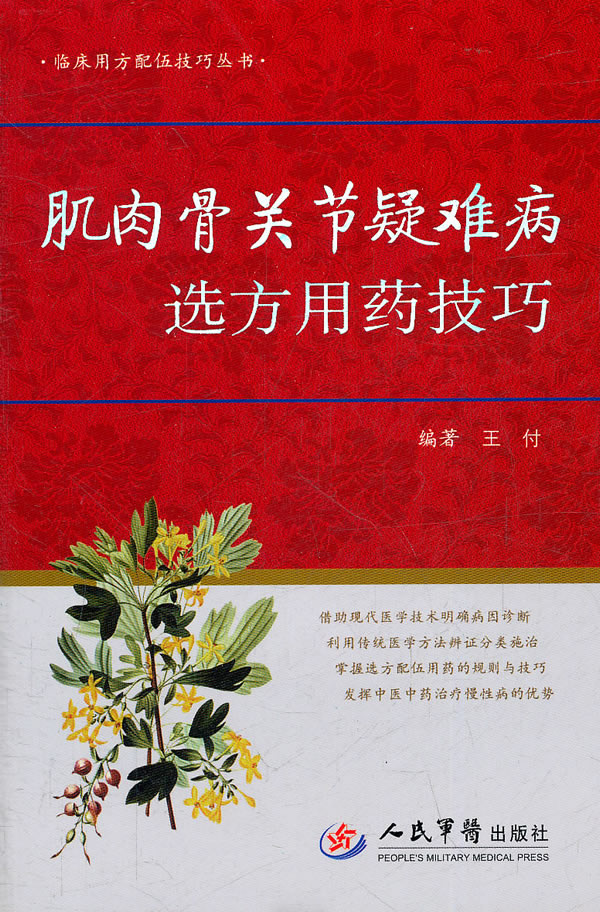 肌肉骨关节疑难病选方用药技巧