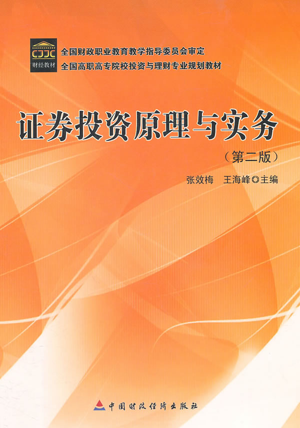 证券投资原理与实务-(第二版)