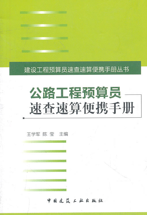 公路工程预算员速查速算便携手册