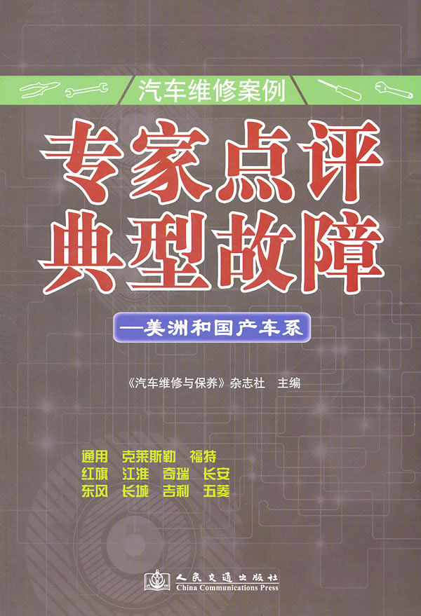 美洲和国产车系-专家点评典型故障-汽车维修案例