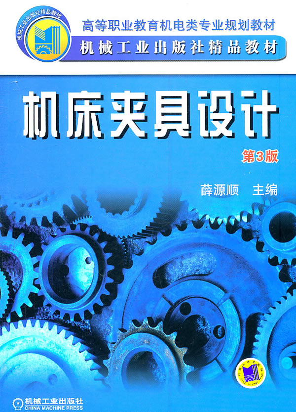 机床夹具设计-第3版