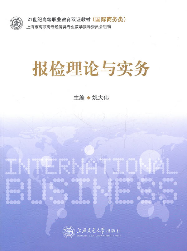 报检理论与实务