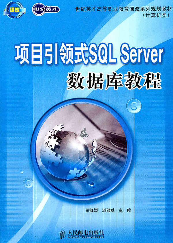 项目引领式SQL Server数据库教程