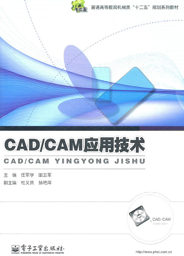 CAD/CAM应用技术