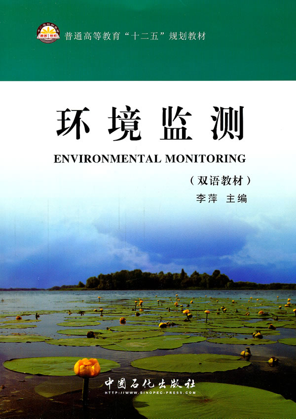 环境监测-(双语教材)
