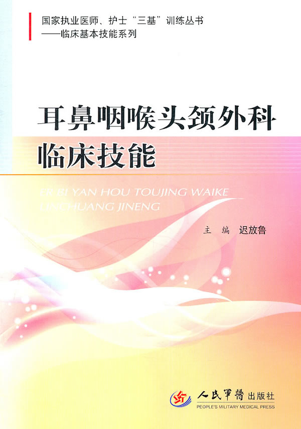 耳鼻咽喉头颈外科临床技能