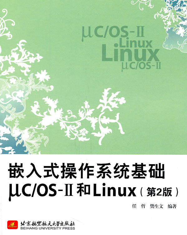 嵌入式操作系统基础uc/os-II和linux(第2版)