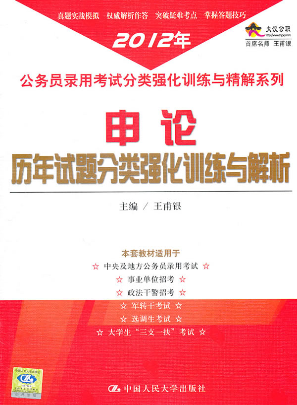 申论历年试题分类强化训练与解析(2012年公务员录用考试分类强化训练与精解系列)
