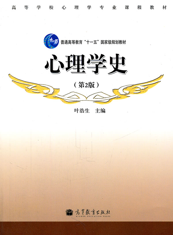 心理学史-第2版