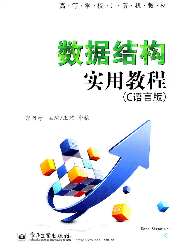 数据结构实用教程-(C语言版)