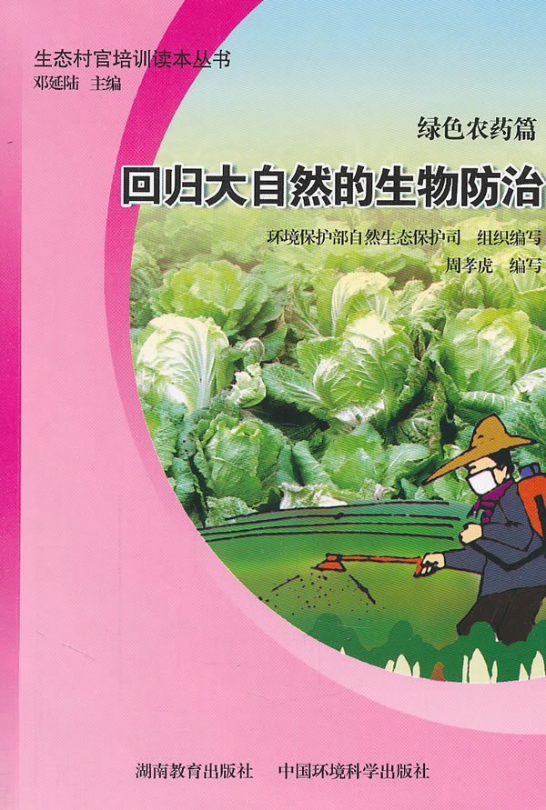 绿色农药篇-回归大自然的生物防治