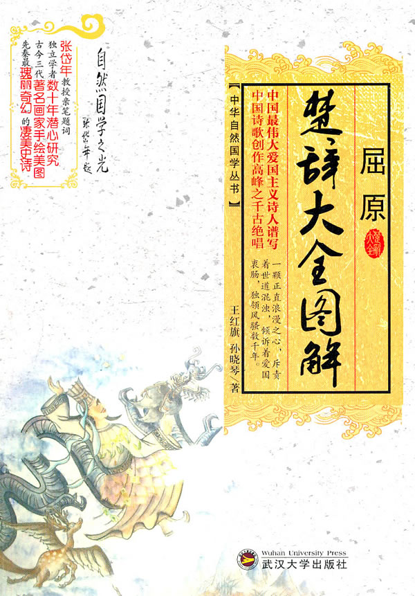 屈原楚辞大全图解