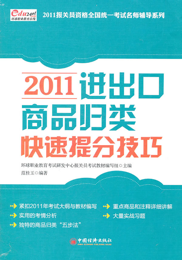 2011进出口商品归类快速提分技巧