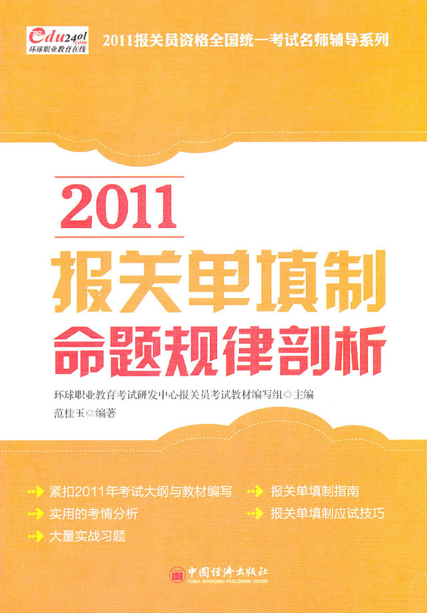 2011报关单填制命题规律剖析