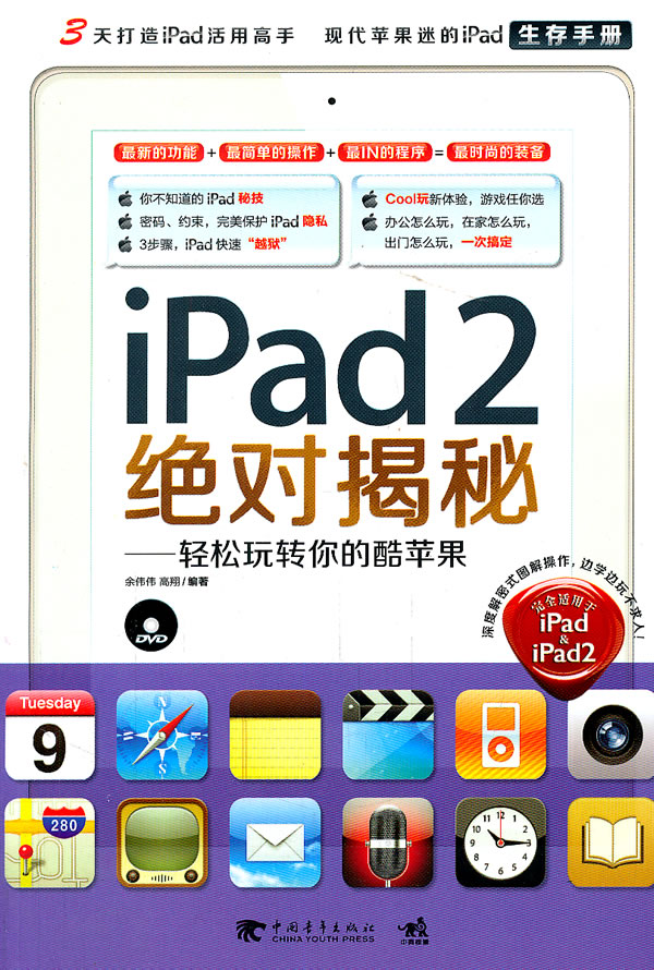 ipad2绝对揭秘-轻松玩转你的酷苹果-含1DVD
