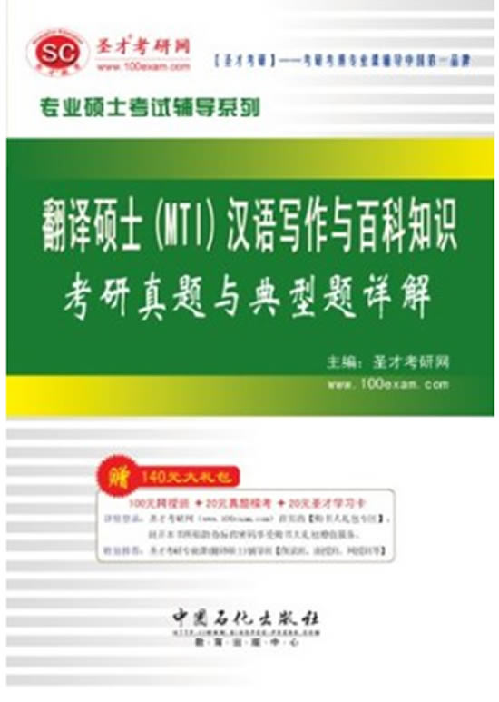 翻译硕士(MTI)汉语写作与百科知识 考研真题与典型题详解