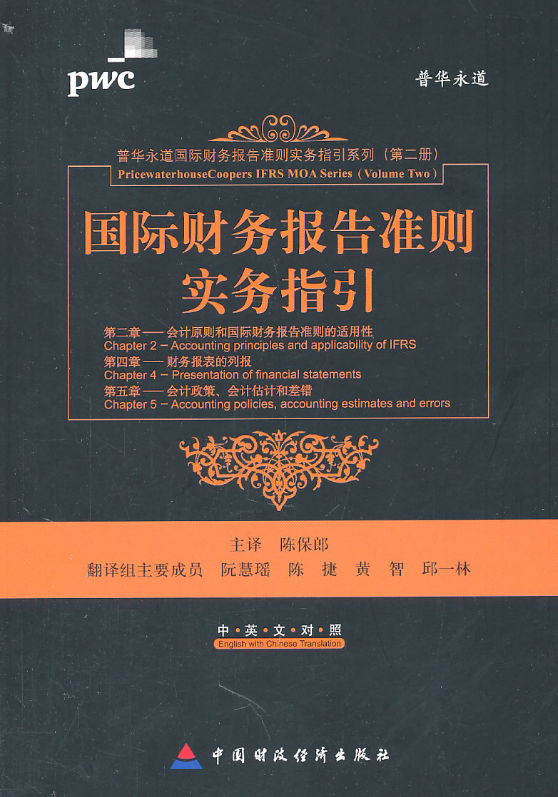 国际财务报告准则实务指引-(第二册)
