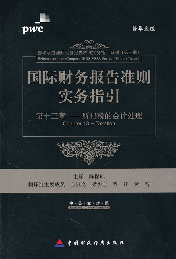 国际财务报告准则实务指引-(第三册)