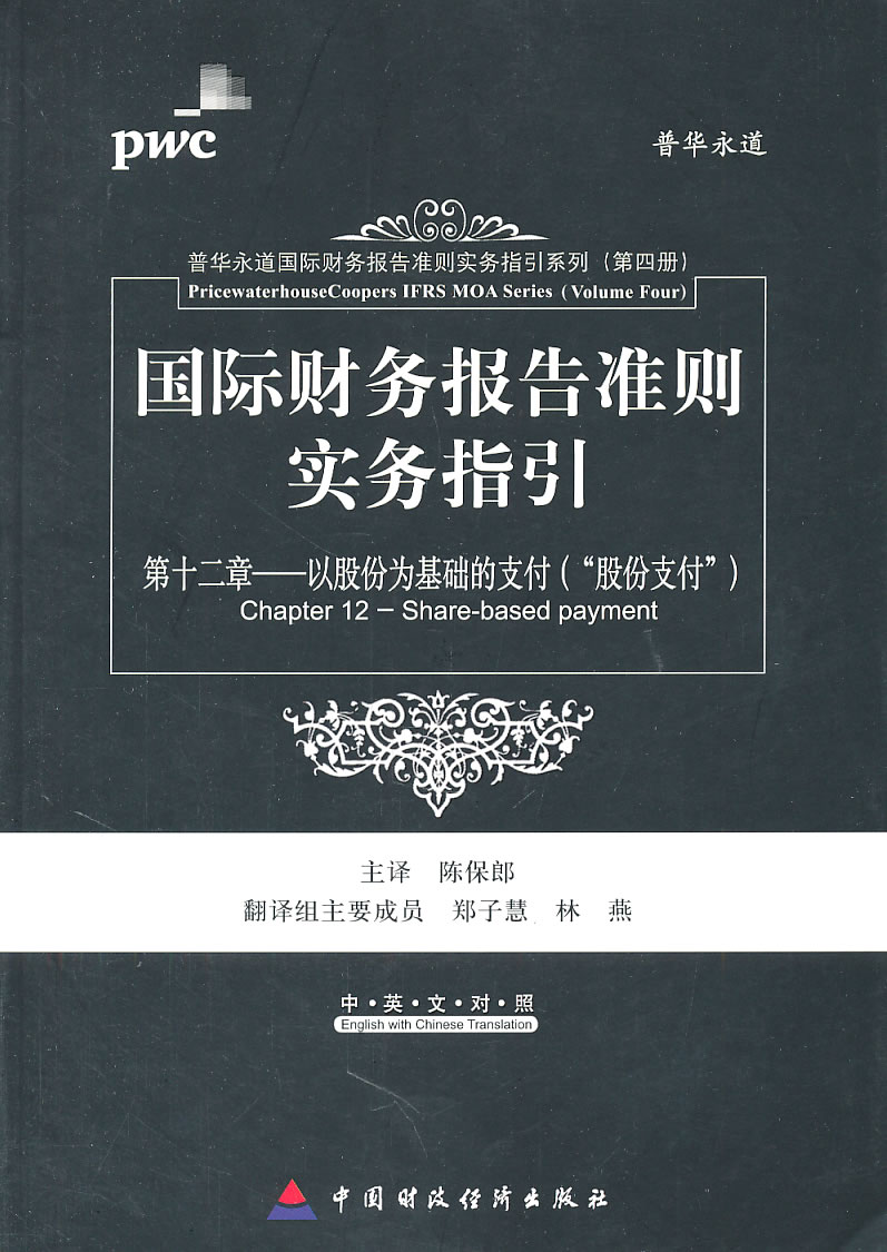国际财务报告准则实务指引-(第四册)