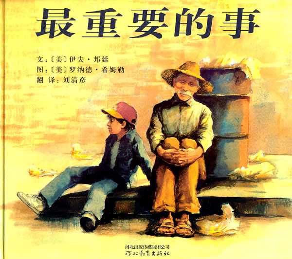 启发绘本 最重要的事