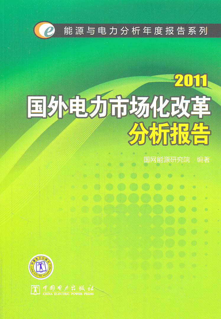 2011国外电力市场化改革分析报告(能源与电力分析年度报告系列)