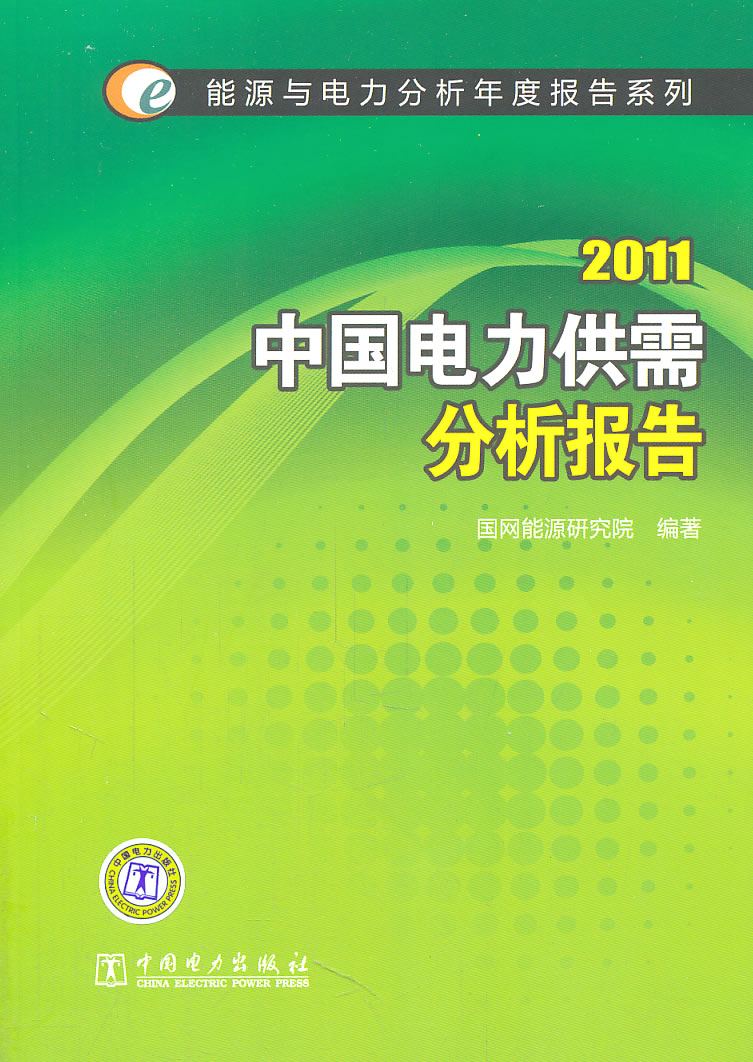 2011中国电力供需分析报告(能源与电力分析年度报告)