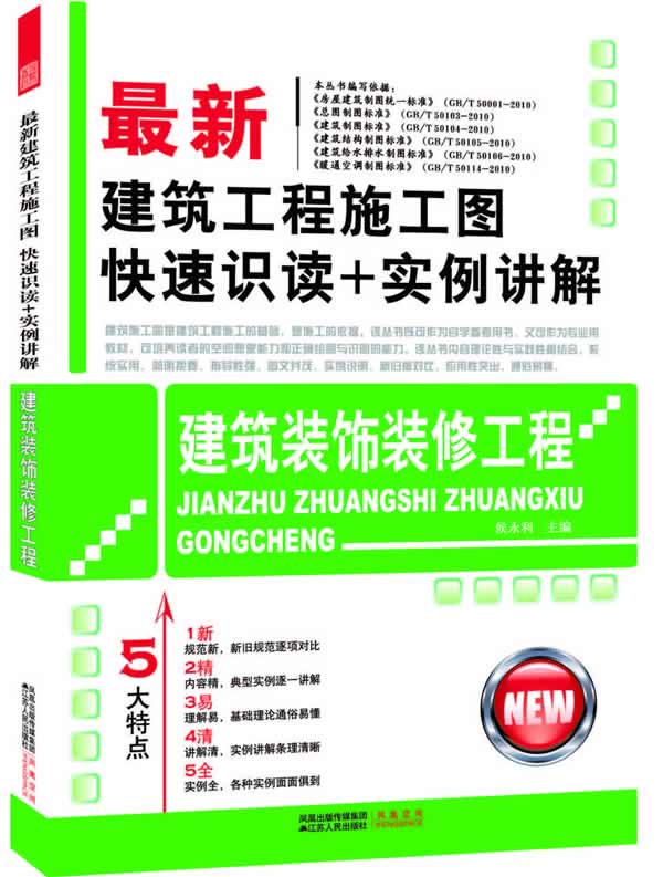 最新建筑工程施工图快速识读+实例讲解 (建筑装饰装修工程) A905