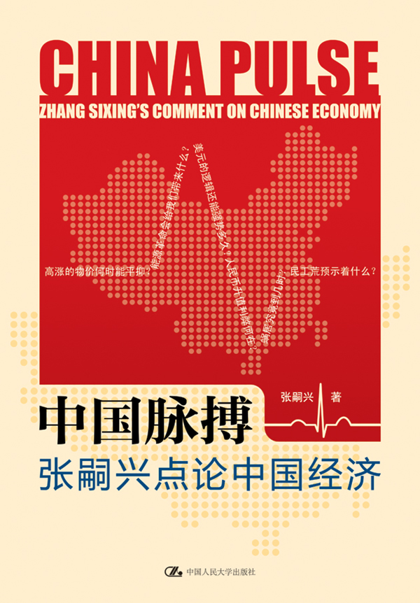 中国脉搏——张嗣兴点论中国经济