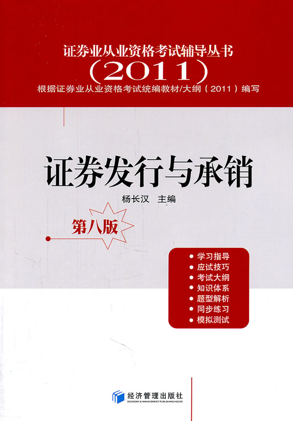 2011证券发行与承销(第八版)