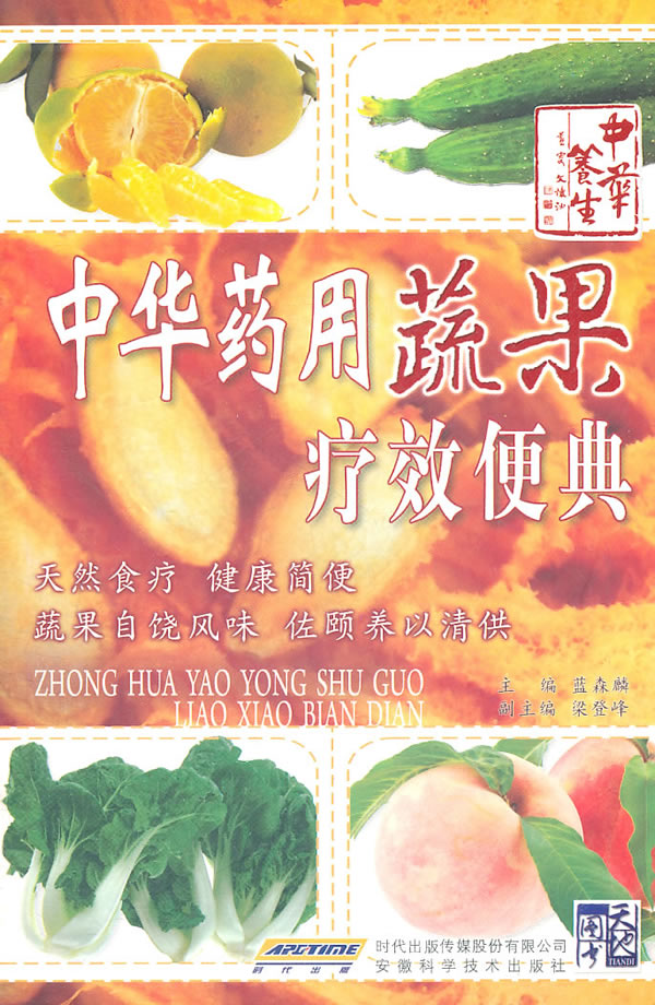 中华药用蔬果疗效便典