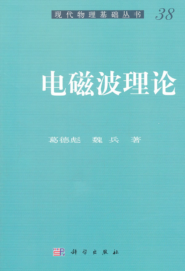 电磁波理论