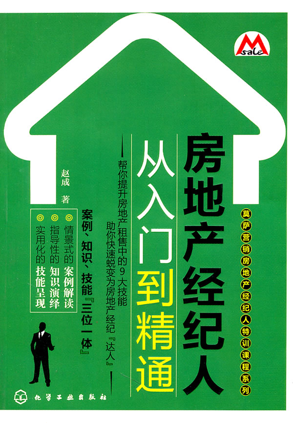 房地产 经纪人从入门到精通