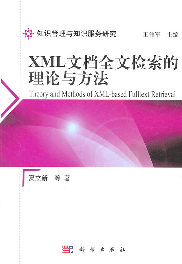 XML文档全文检索的理论与方法