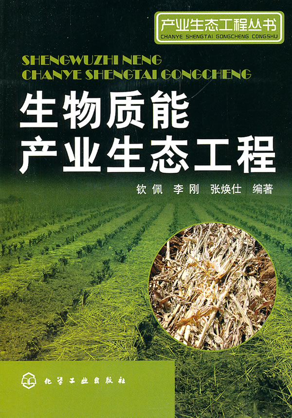 生物质能产业生态工程