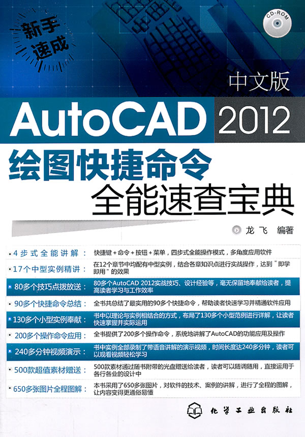 中文版AutoCAD 2012绘图快捷命令全能速查宝典-CD-ROM