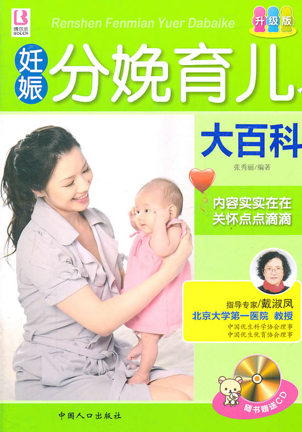 妊娠分娩育儿大百科-升级版-随书赠送CD