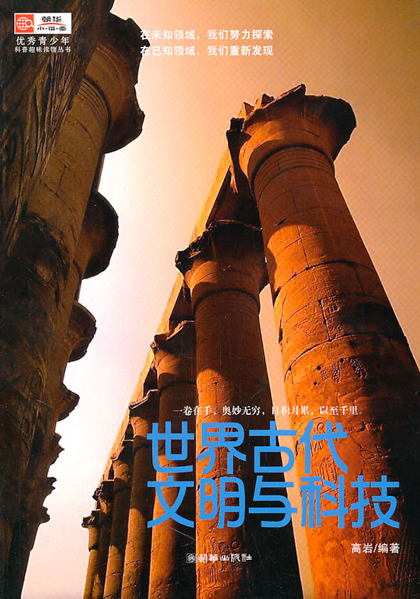 世界古代文明与科技